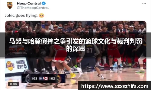 马努与哈登假摔之争引发的篮球文化与裁判判罚的深思