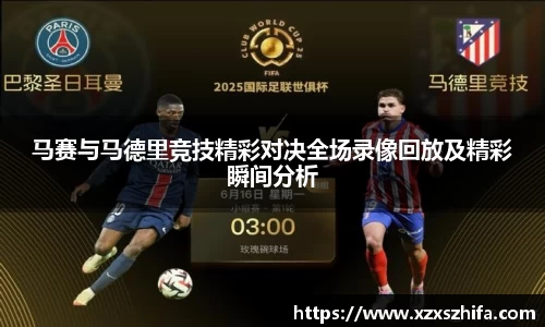 马赛与马德里竞技精彩对决全场录像回放及精彩瞬间分析