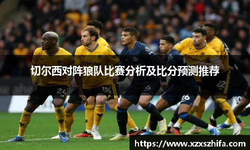 切尔西对阵狼队比赛分析及比分预测推荐