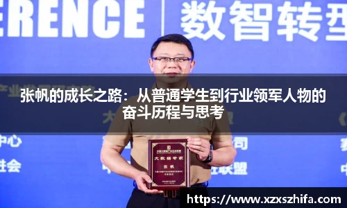 张帆的成长之路：从普通学生到行业领军人物的奋斗历程与思考