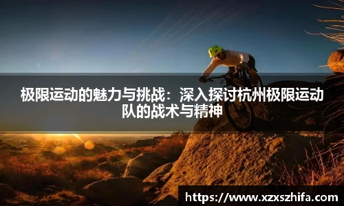 极限运动的魅力与挑战：深入探讨杭州极限运动队的战术与精神