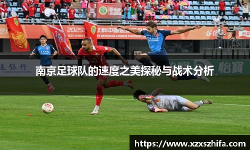 南京足球队的速度之美探秘与战术分析