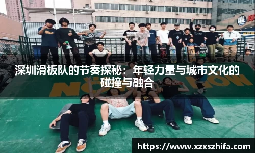 深圳滑板队的节奏探秘：年轻力量与城市文化的碰撞与融合