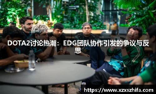 DOTA2讨论热潮：EDG团队协作引发的争议与反思