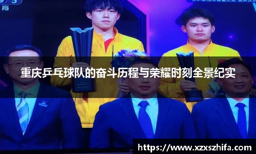 重庆乒乓球队的奋斗历程与荣耀时刻全景纪实