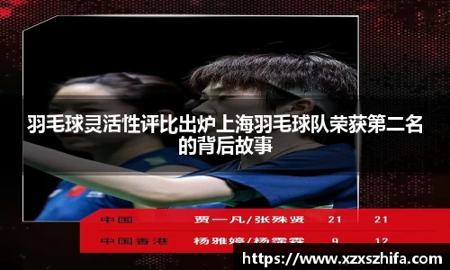 羽毛球灵活性评比出炉上海羽毛球队荣获第二名的背后故事